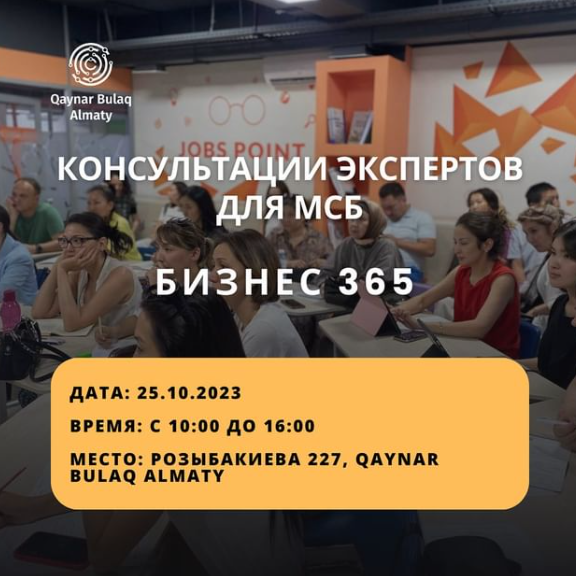  Консультации экспертов для МСБ «Бизнес 365»