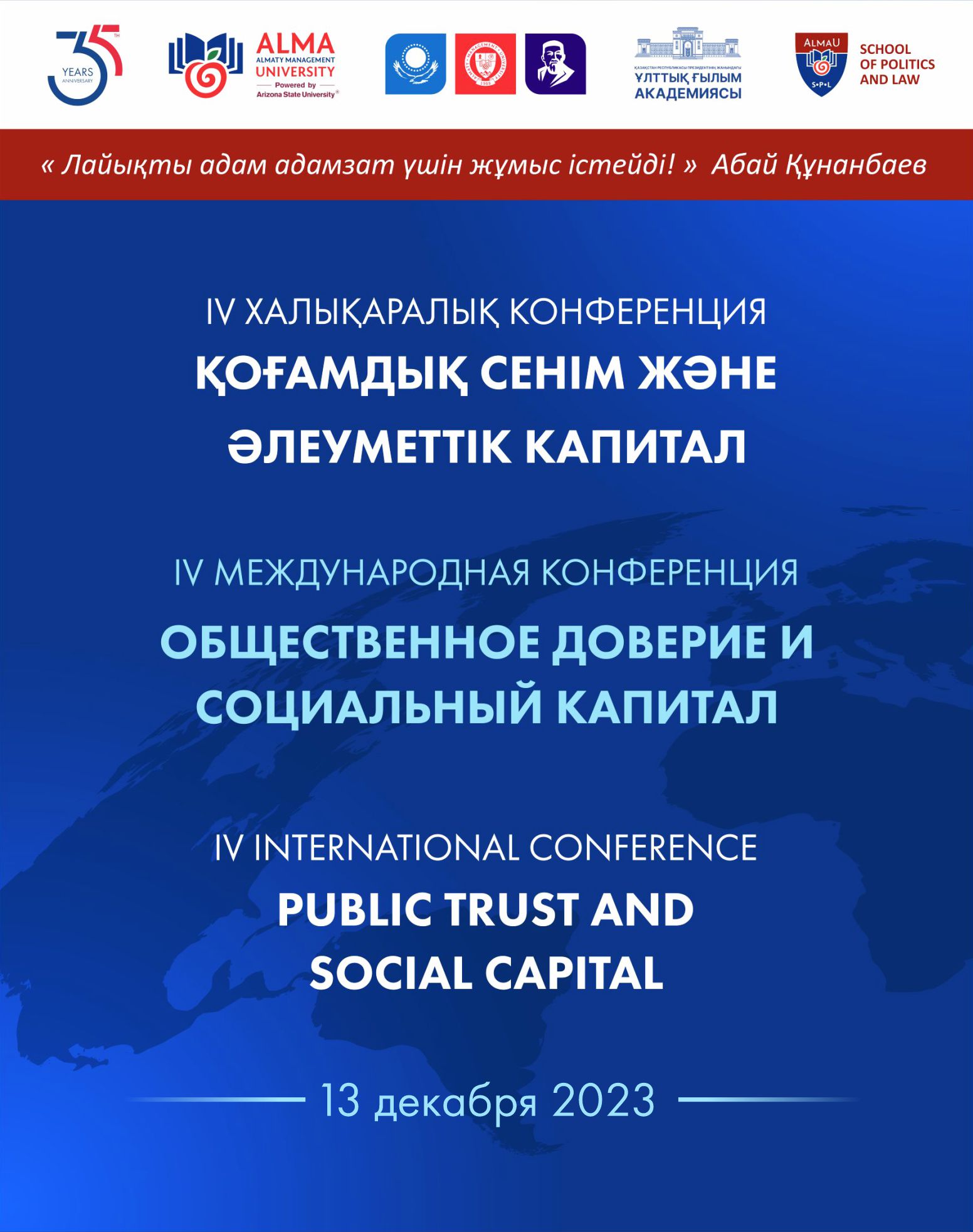  13 декабря 2023 года пройдет IV Международная конференция «Общественное доверие и социальный капитал»