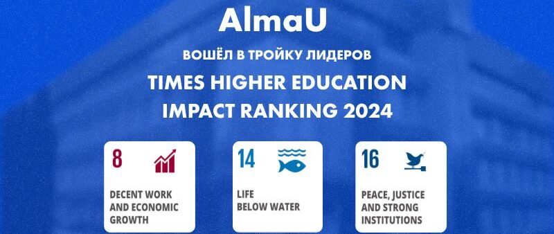 AlmaU Times Higher Education impact Ranking 2024 рейтингінде көш бастады
