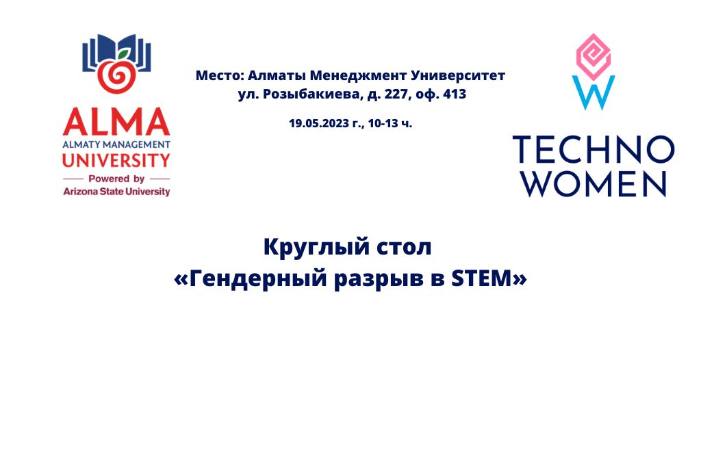  Круглый стол «Гендерный разрыв в STEM»