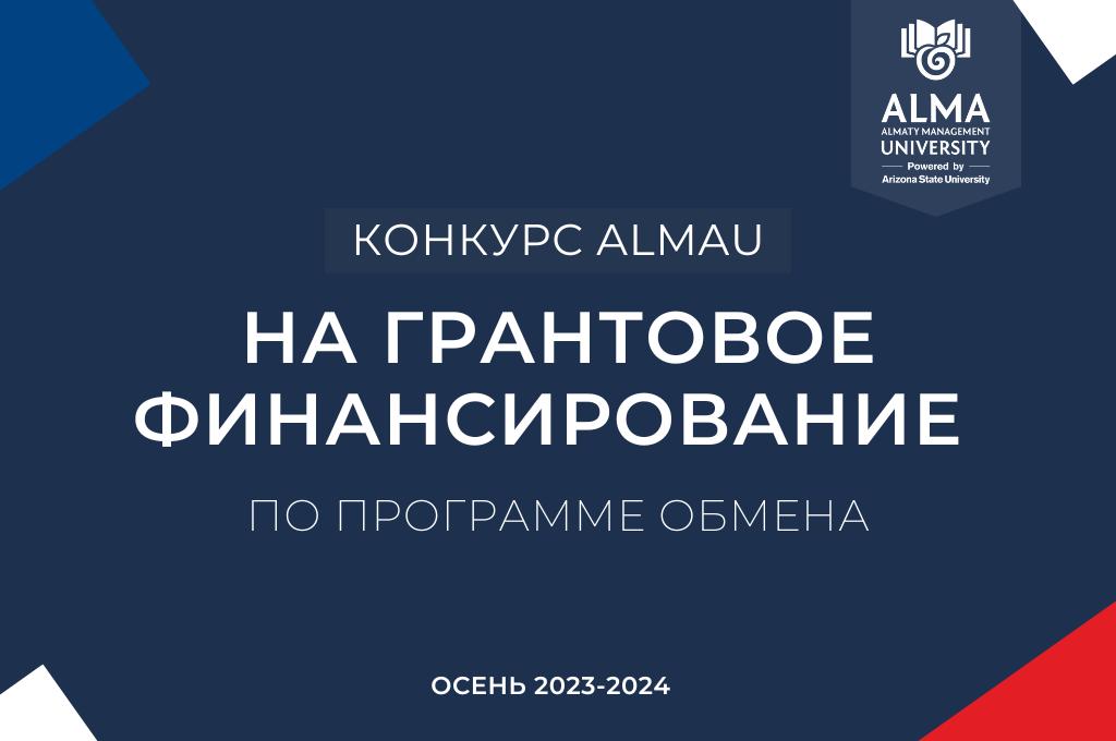  Конкурс AlmaU по программе обмена по гранту МНВО РК (Осень 2023-2024)