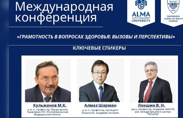  В AlmaU прошла Международная конференция по вопросам грамотности в сфере здравоохранения