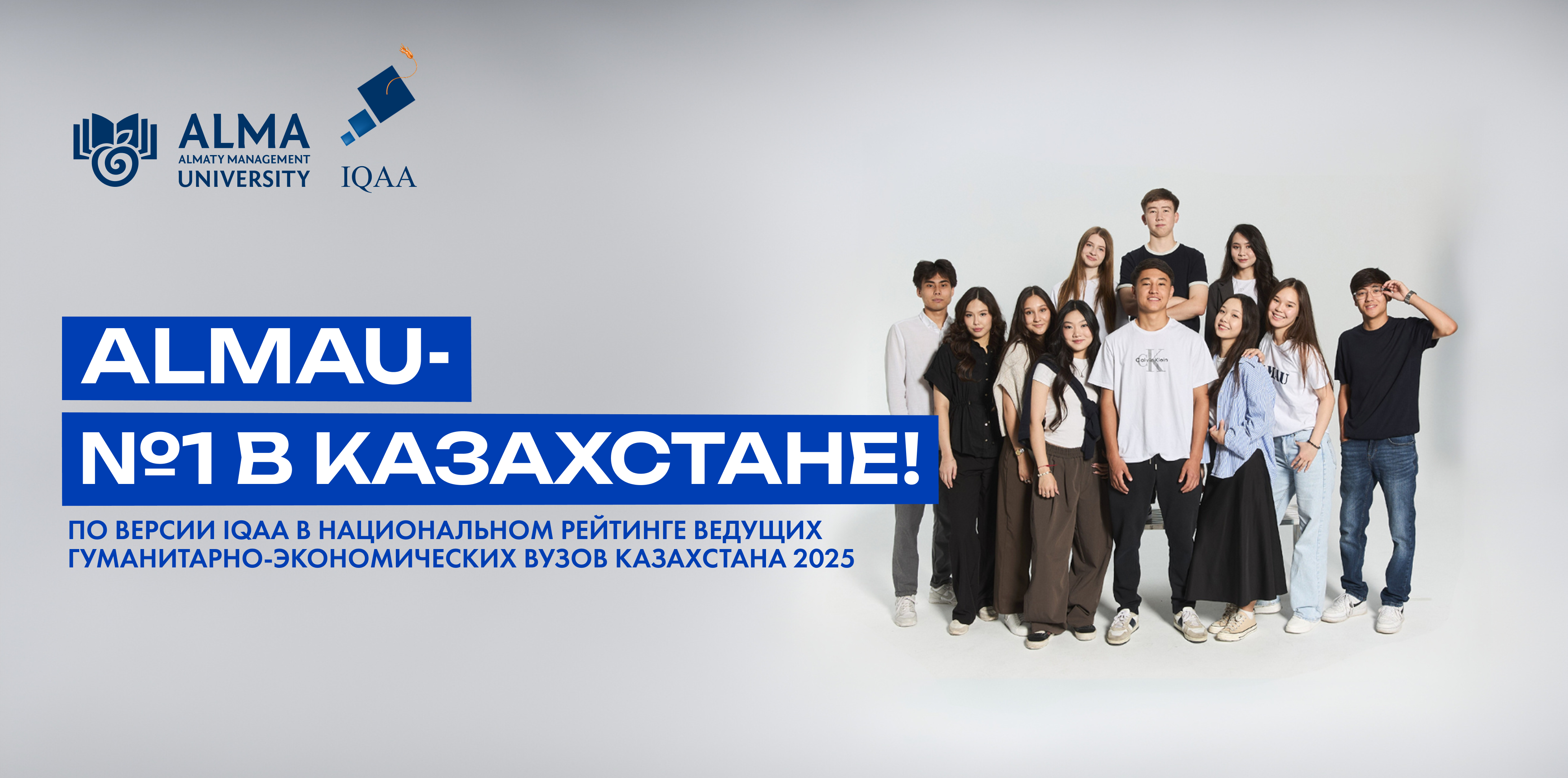 AlmaU – Қазақстандағы №1