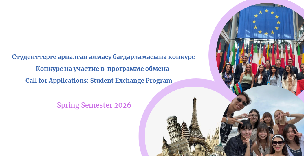 2025–2026 оқу жылының көктемгі семестріне арналған академиялық ұтқырлық бағдарламаларына қатысу конкурсы ашық деп жарияланады