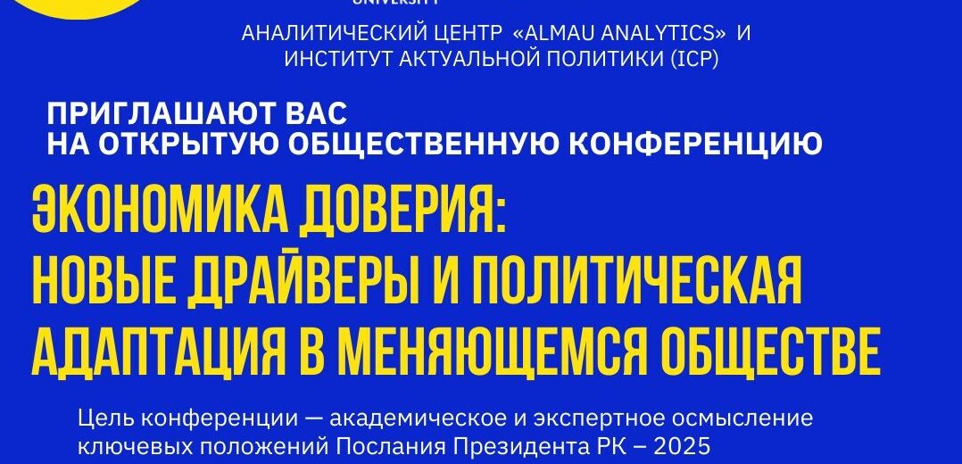  Аналитический центр «AlmaU Analytics» с ICP приглашают на общественную конференцию KOK-TOBE