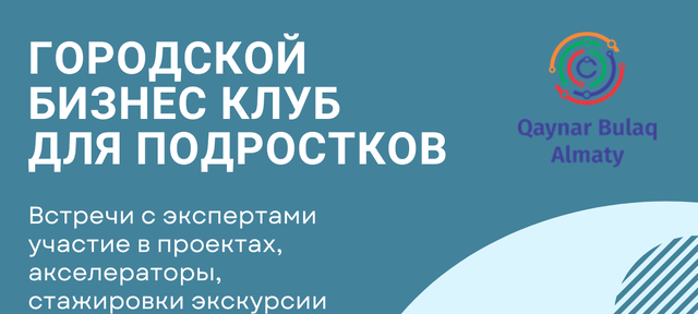  An entrepreneurial club for teenagers has started working in Almaty