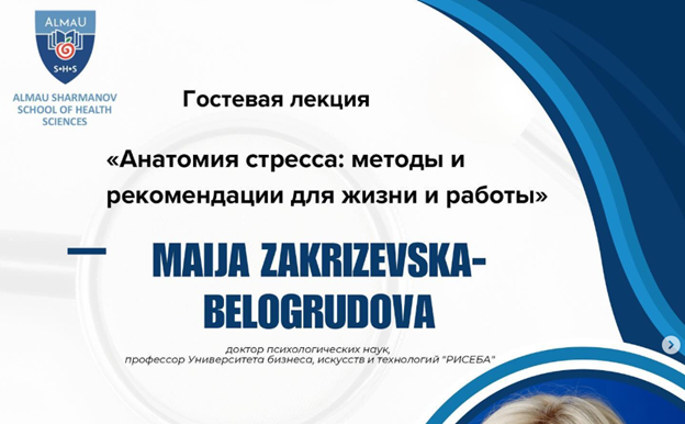  Гостевые лекции Maija Zakrizevska-Belogrudova и Игоря Кима в AlmaU