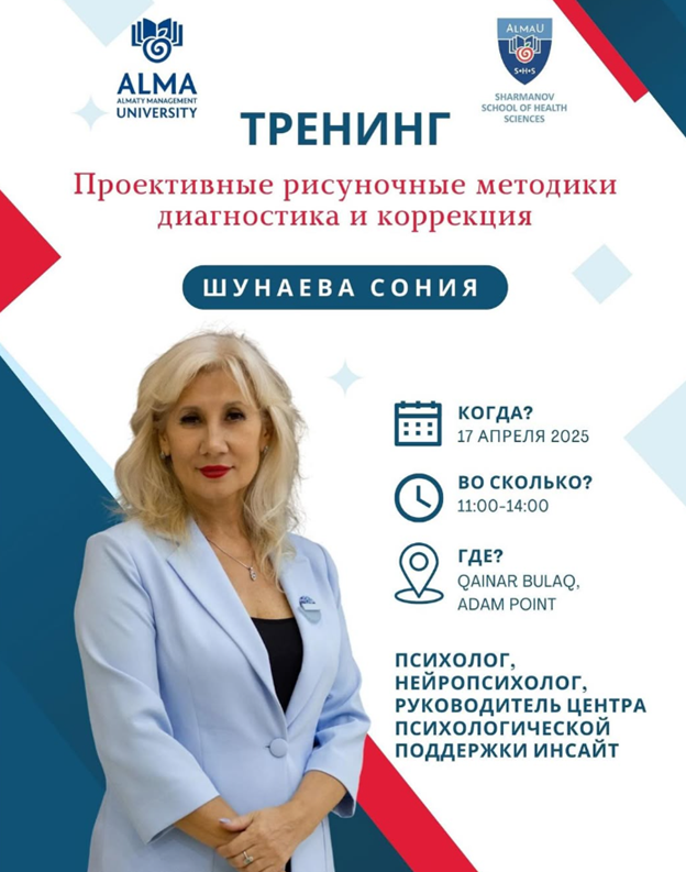  Тренинг: Проективные рисуночные методики — диагностика и коррекция в AlmaU