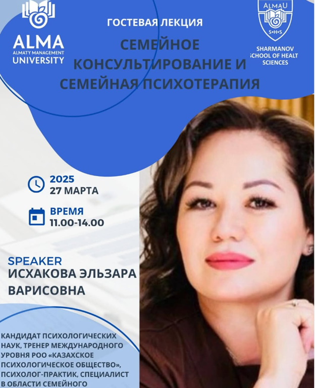  Гостевая лекция: Семейное консультирование и семейная психотерапия в AlmaU