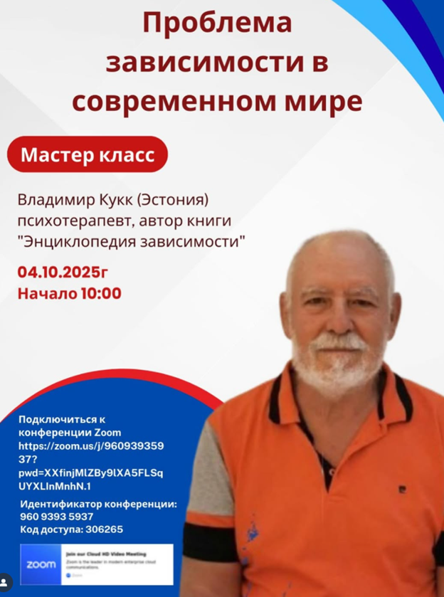  Онлайн-лекция: “Проблема зависимости в современном мире”