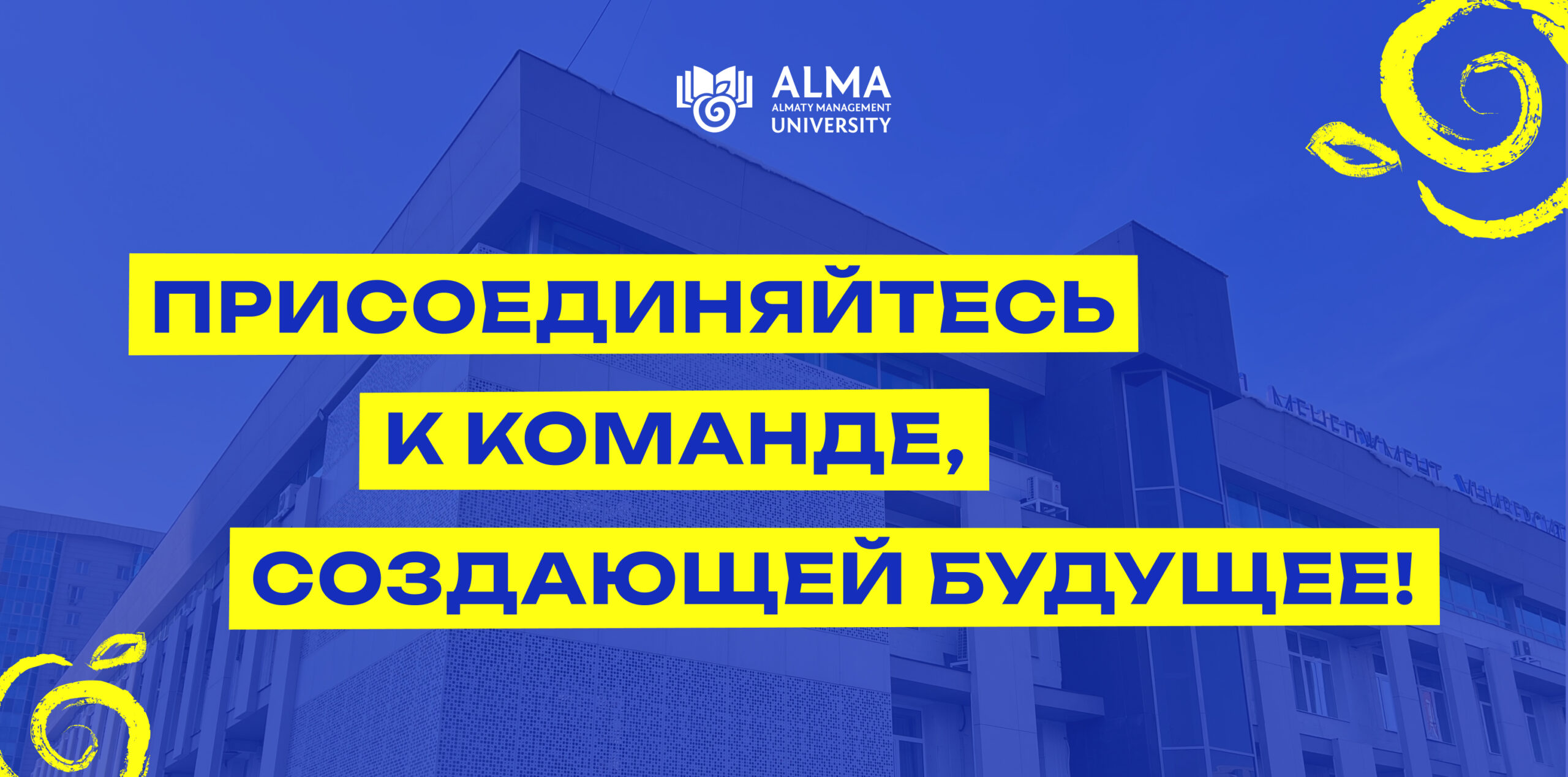 «AlmaU» университетінің ректоры бос орнына конкурс