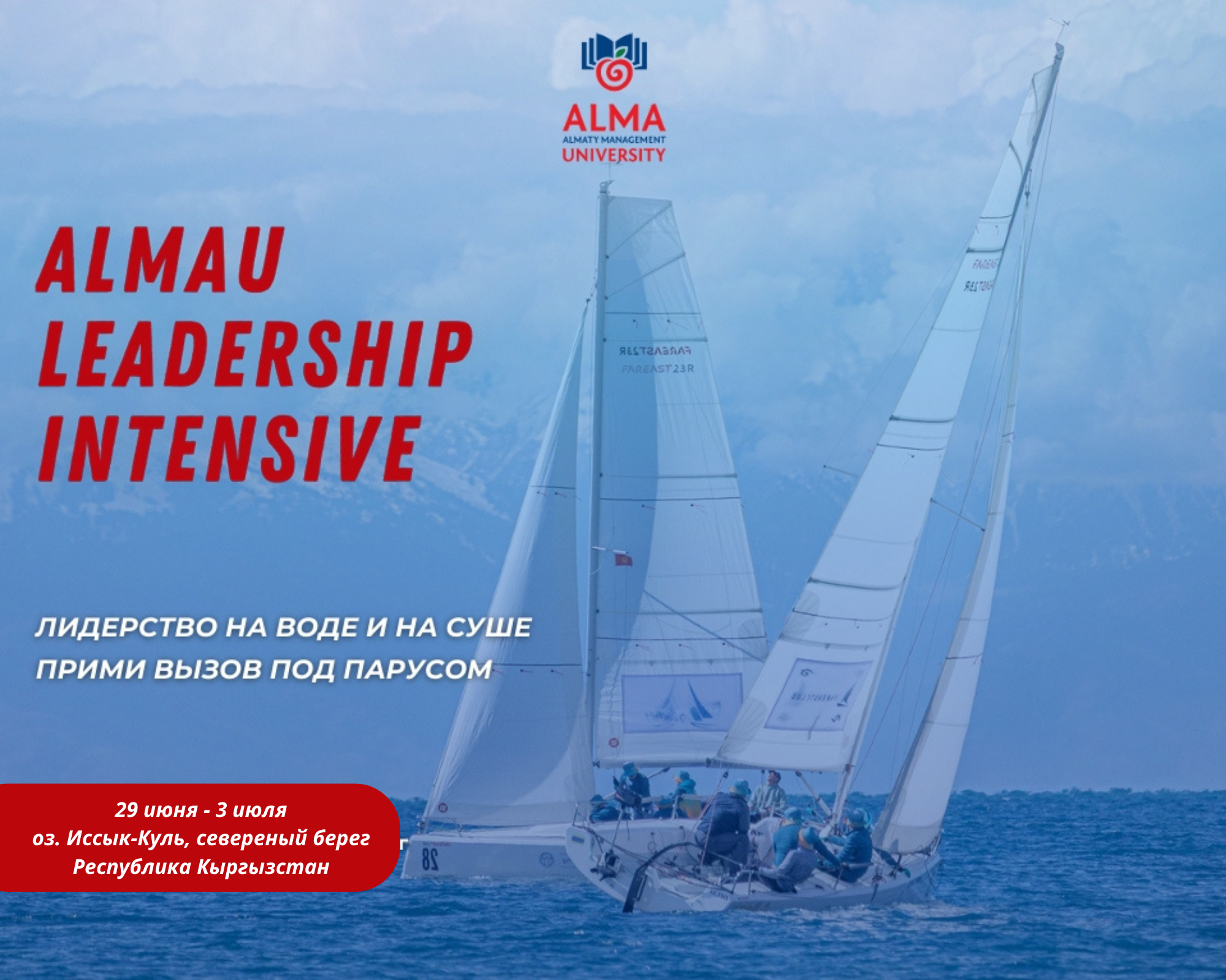 AlmaU Leadership Sailing – executive-интенсивіне Иссык-Көлде қатысуға шақырамыз
