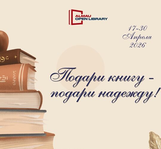 AlmaU Open Library запускает благотворительную акцию «Подари книгу – подари надежду!»