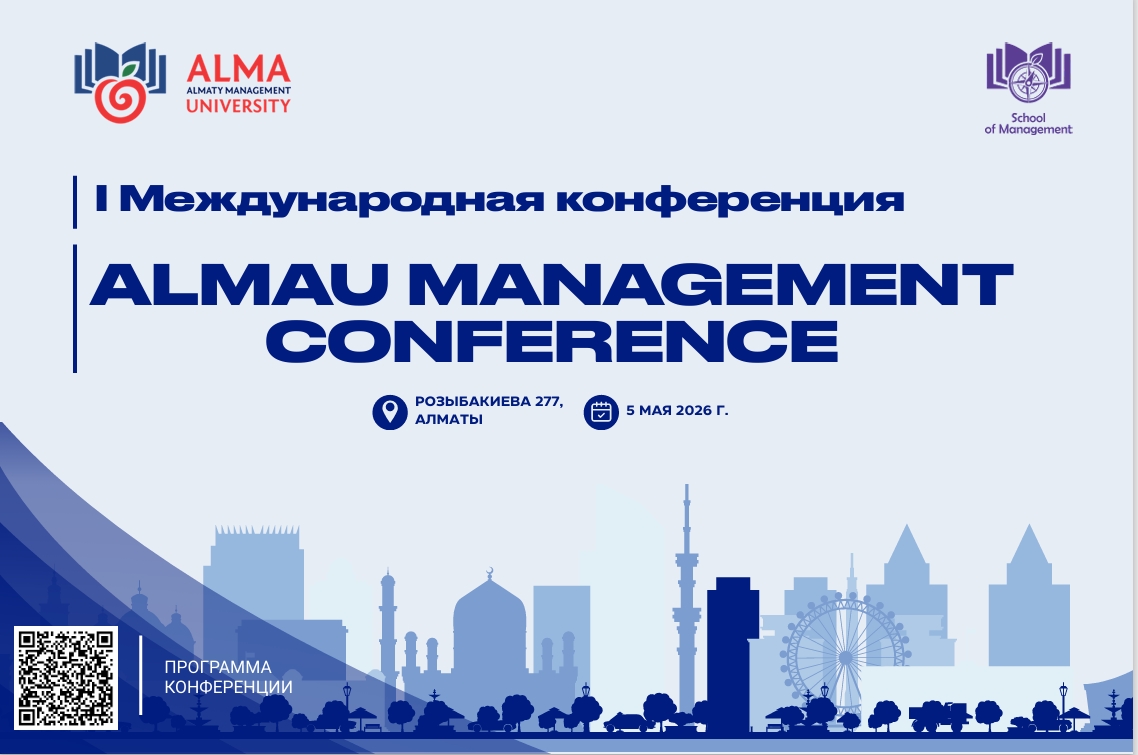 AlmaU приглашает на I Международную конференцию «AlmaU Management Conference»