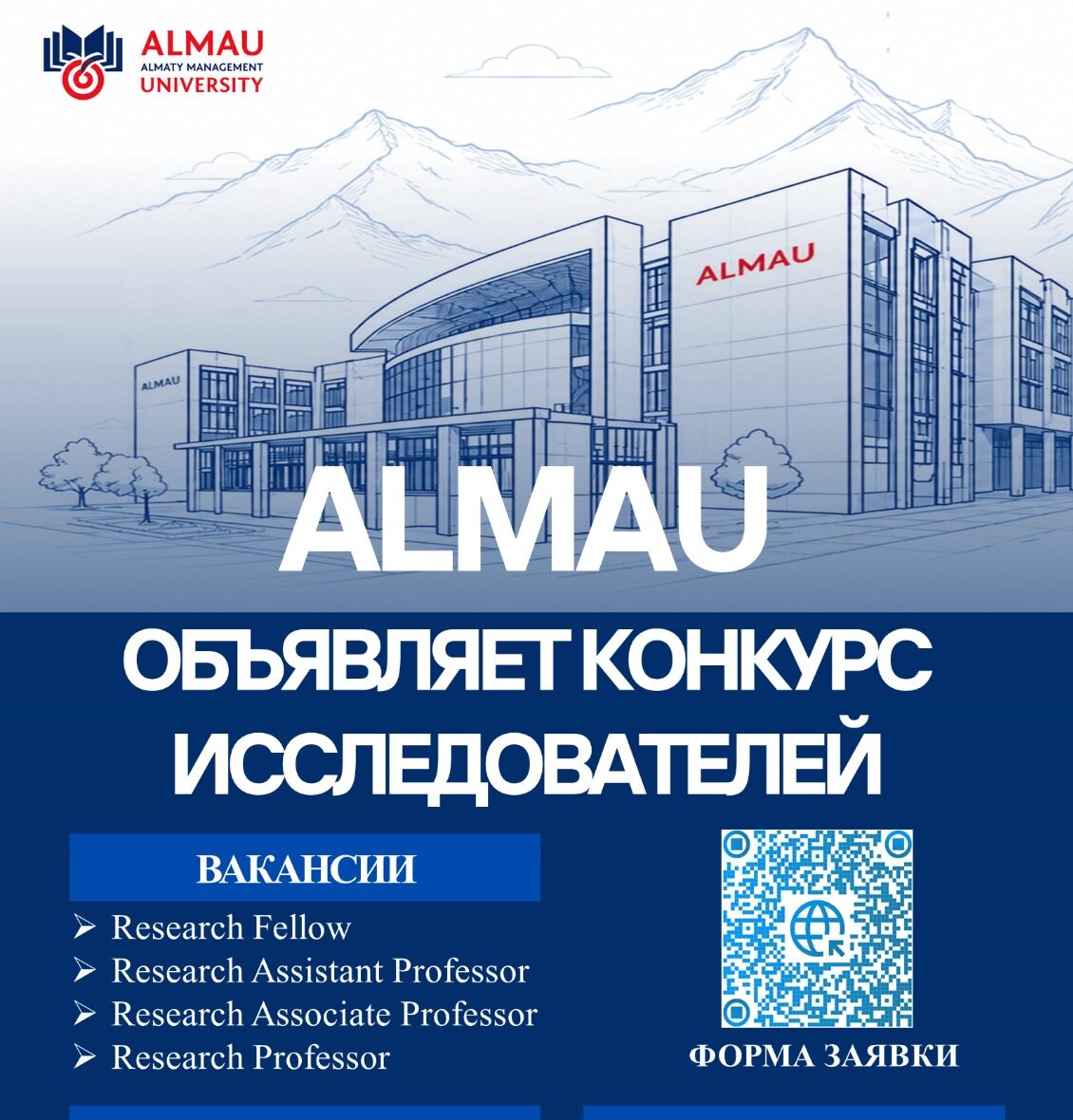 AlmaU зерттеушілік лауазымдарға конкурс жариялайды