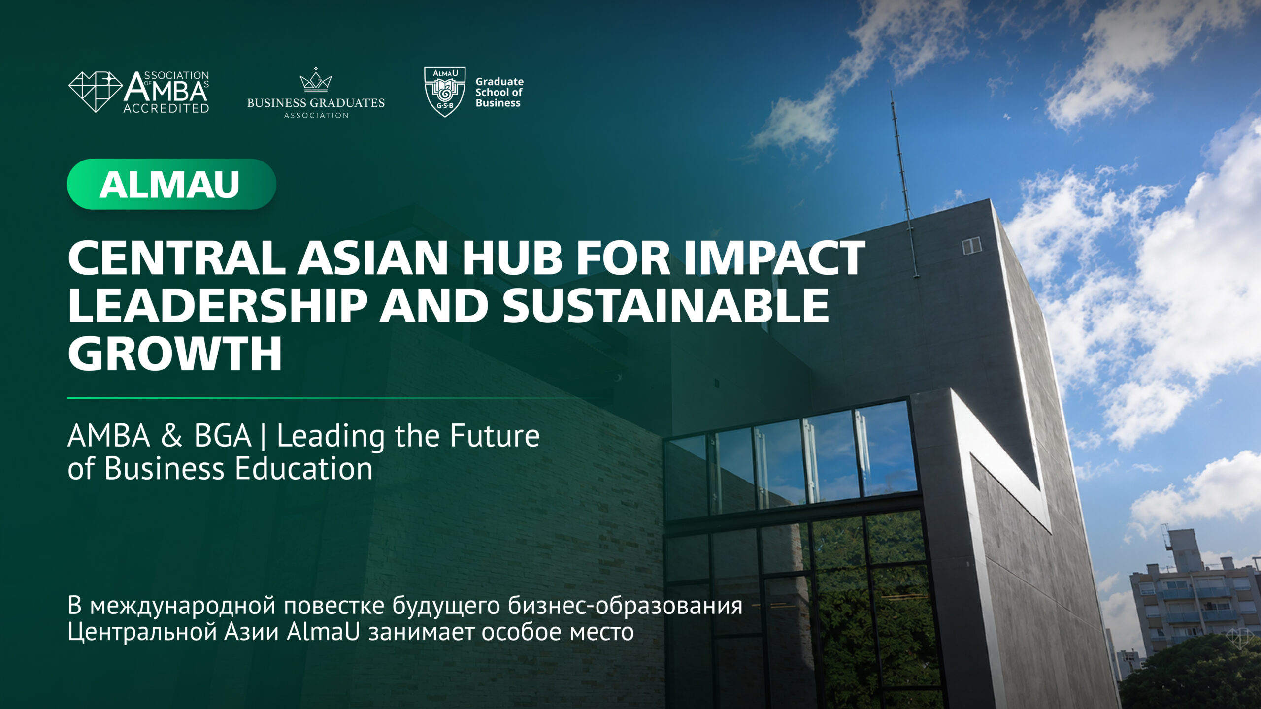  AlmaU в фокусе AMBA & BGA: Central Asian Hub for Impact Leadership and Sustainable Growth