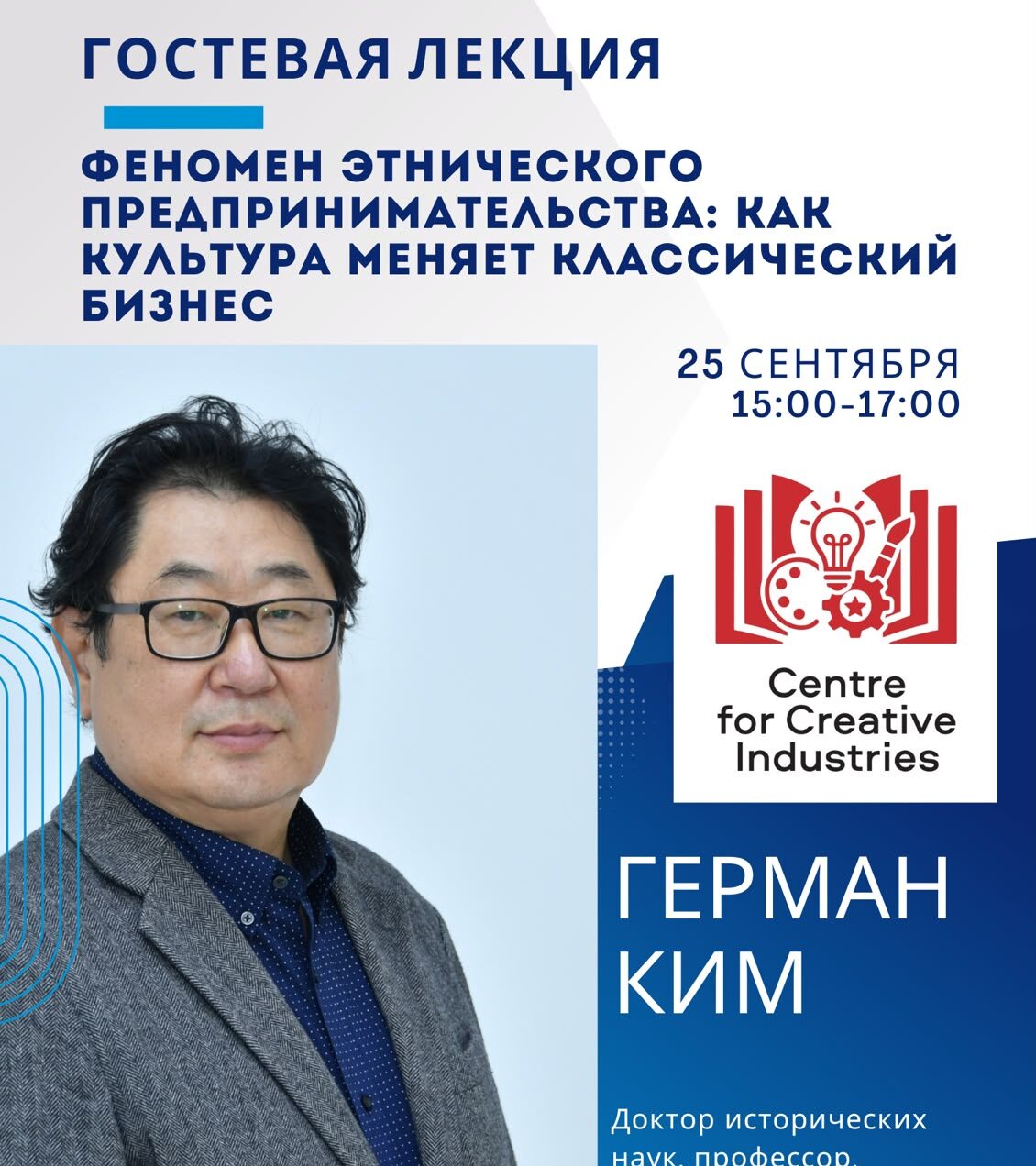 AlmaU-да Герман Кимнің этникалық кәсіпкерлік және мәдениеттің бизнестегі күші туралы дәрісі өтеді