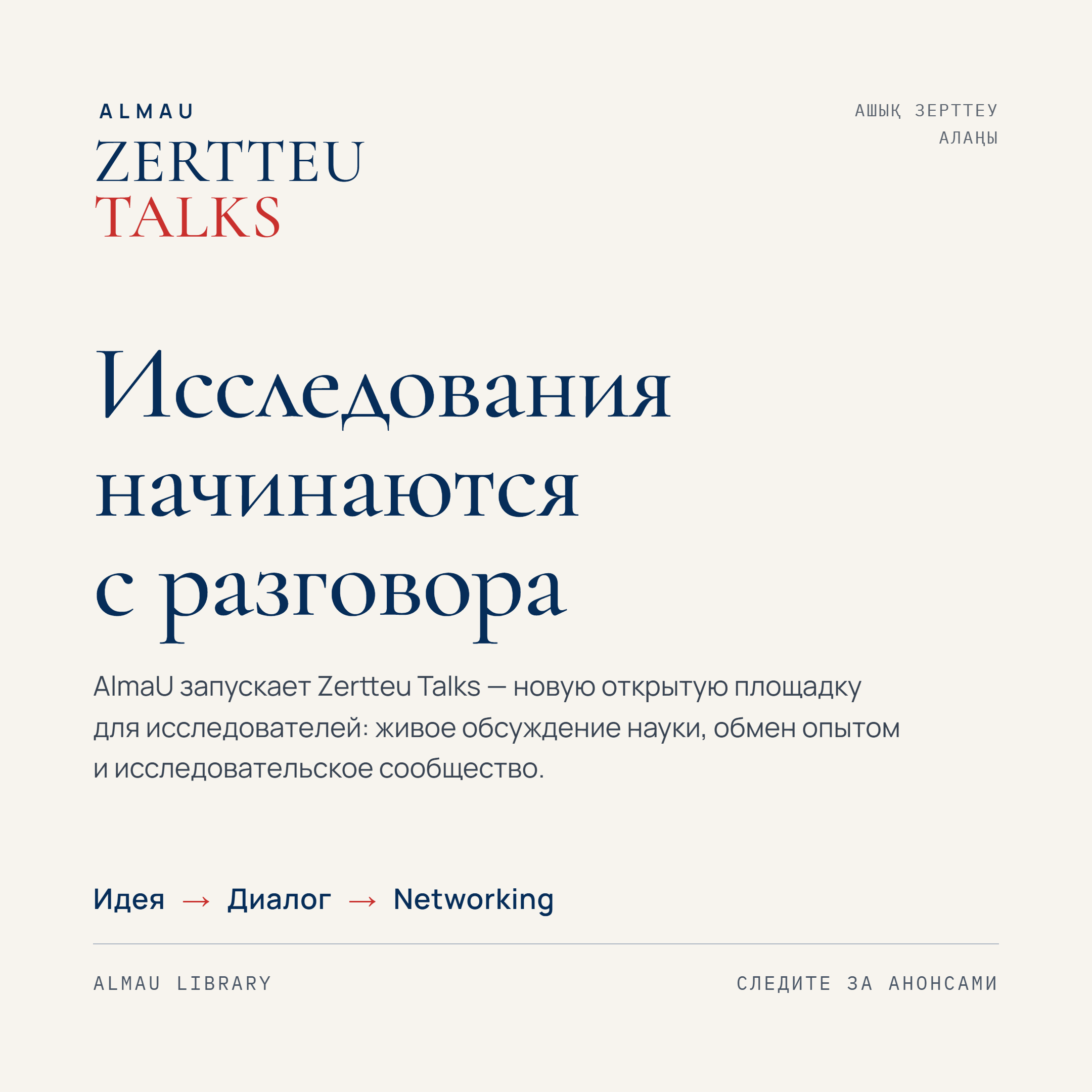 AlmaU Zertteu Talks бастамасын іске қосады: зерттеу әңгімеден басталады