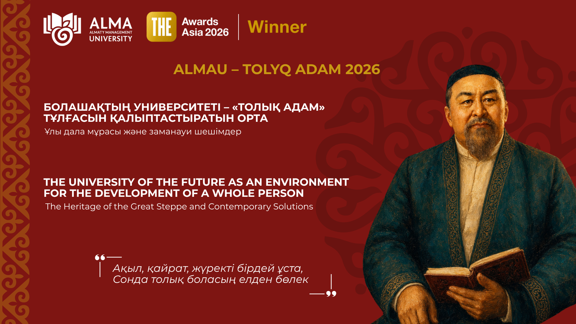 AlmaU-да тұтас тұлғаны қалыптастыруға арналған TOLYQ ADAM 2026 халықаралық конференциясы өтеді