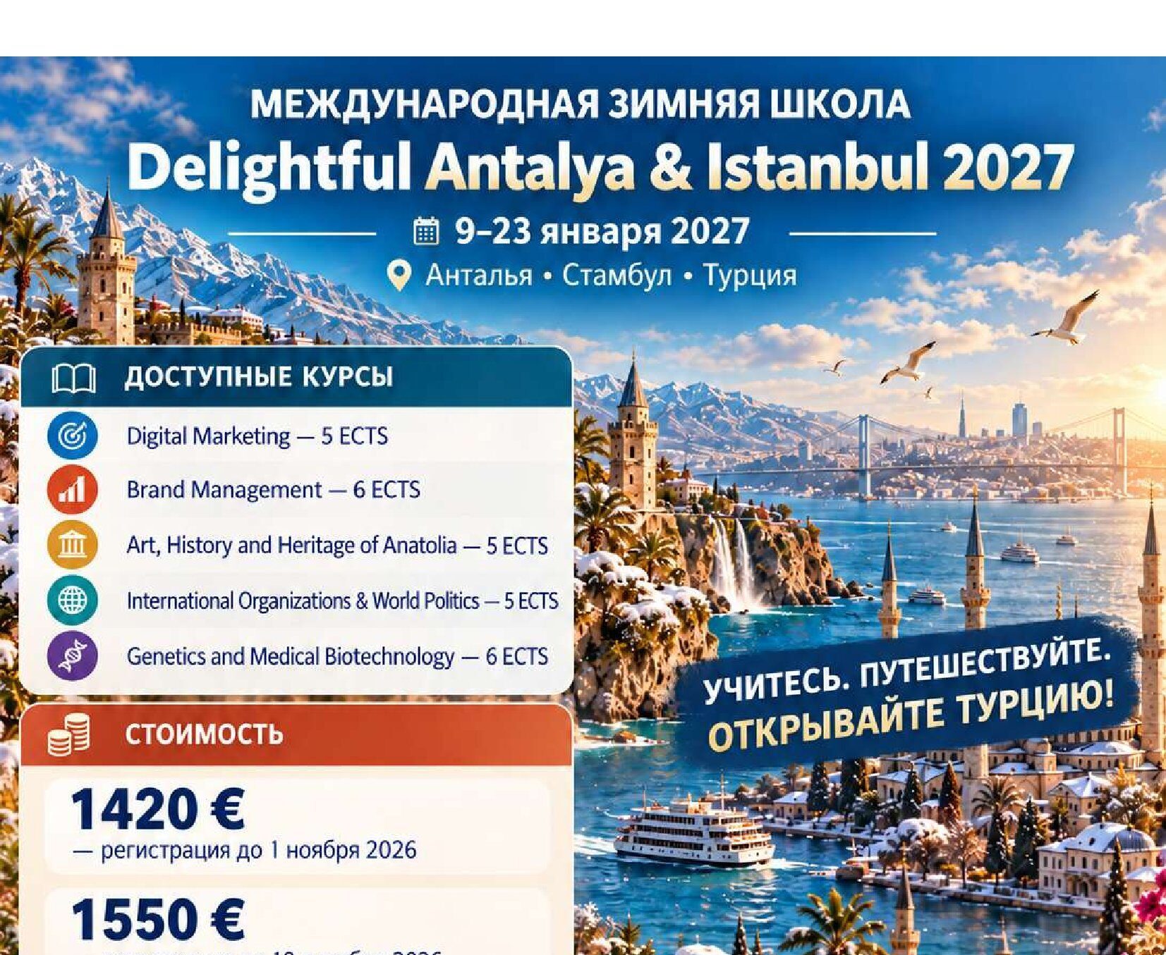 AlmaU студенттеріне: Delightful Antalya & Istanbul 2027 қысқы мектебіне тіркелу басталды