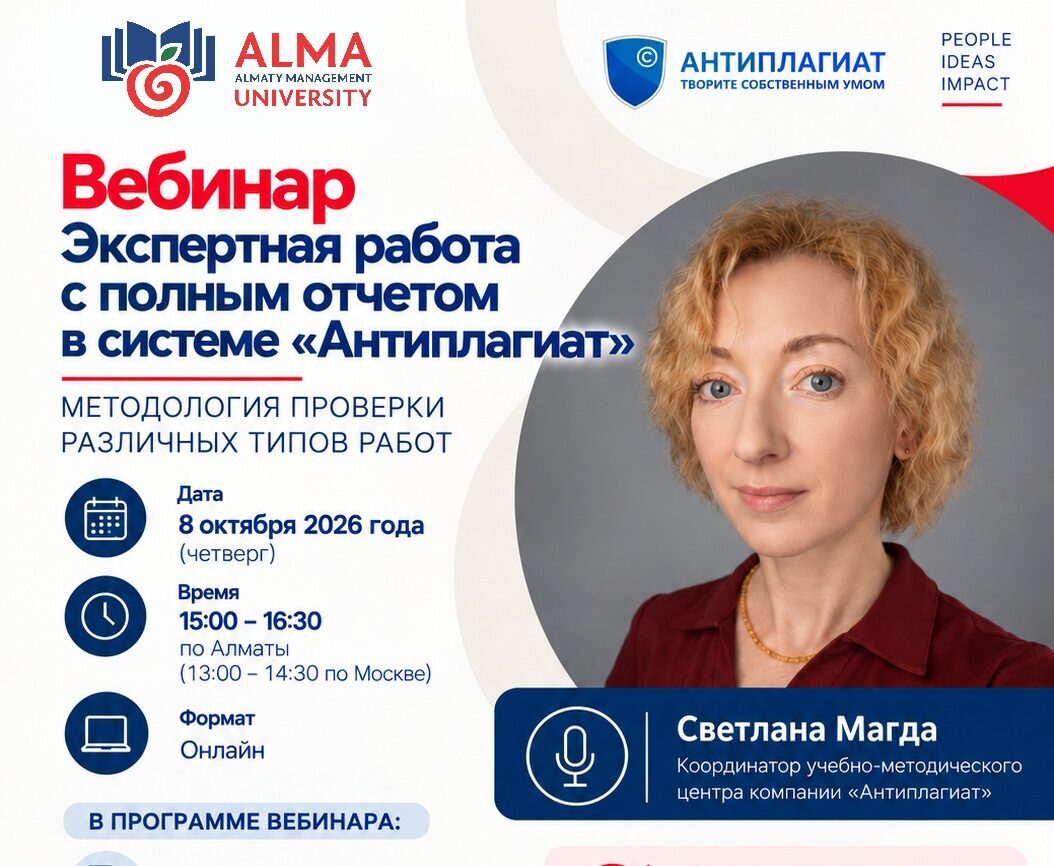 «Антиплагиат» компаниясы AlmaU оқытушылары мен зерттеушілеріне арналған вебинар өткізеді