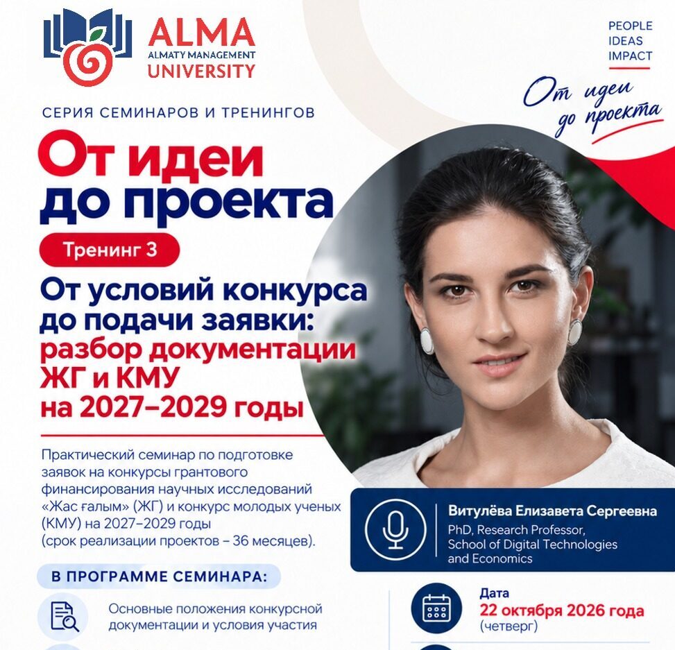 AlmaU 2027-2029 жылдарға арналған ЖГ және КМУ конкурстарына өтінім дайындау бойынша семинарға шақырады