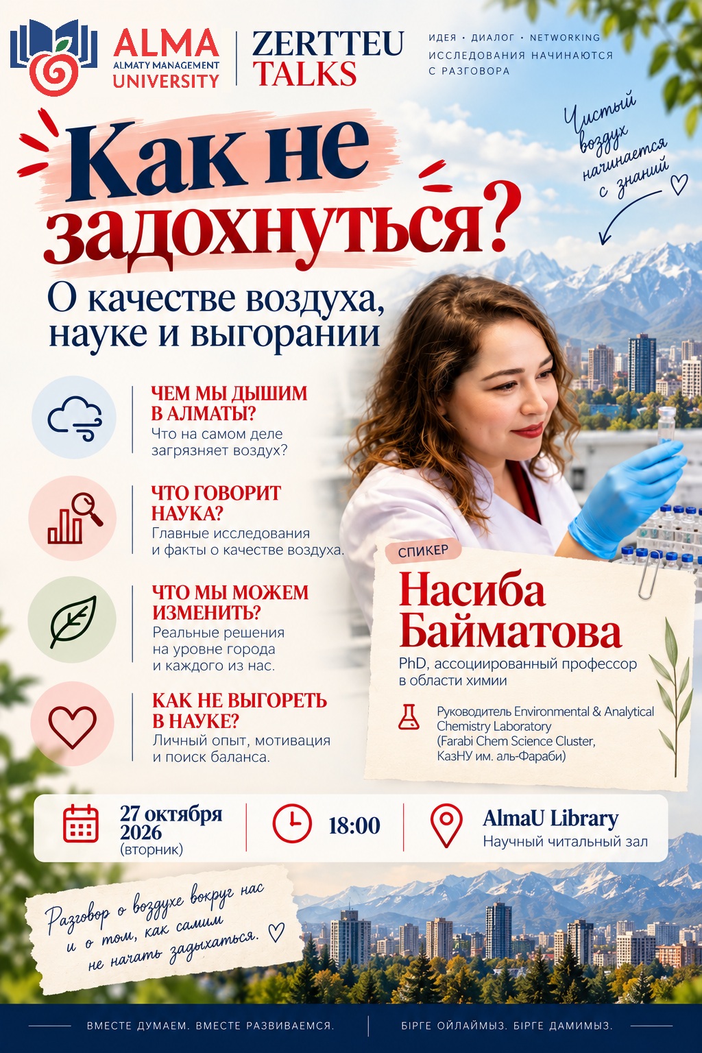 AlmaU кезекті Zertteu Talks «Ауа сапасы, ғылым және кәсіби қажу туралы» кездесуіне шақырады